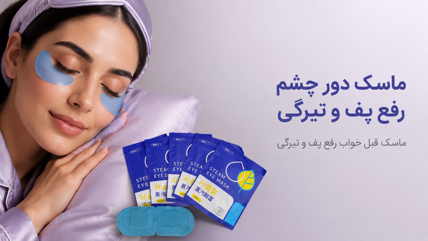 ماسک دور چشم