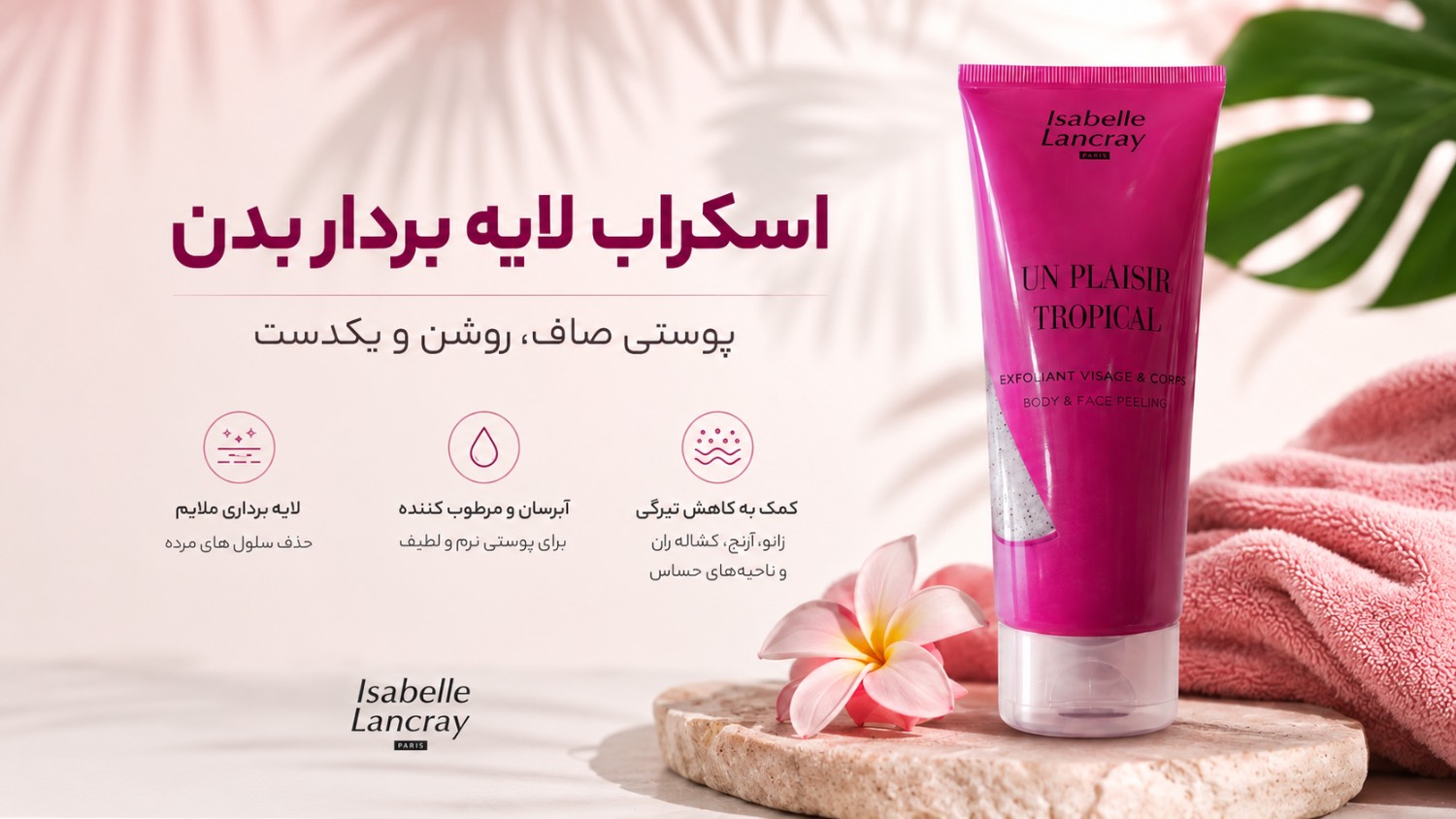 اسکراب لایه بردار لانکری
