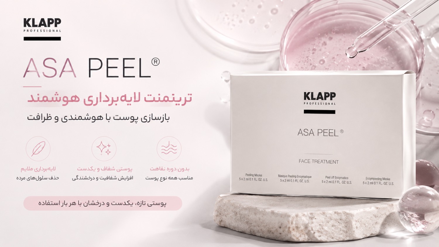 تریتمنت آساپیل Asa Peel Care Cream