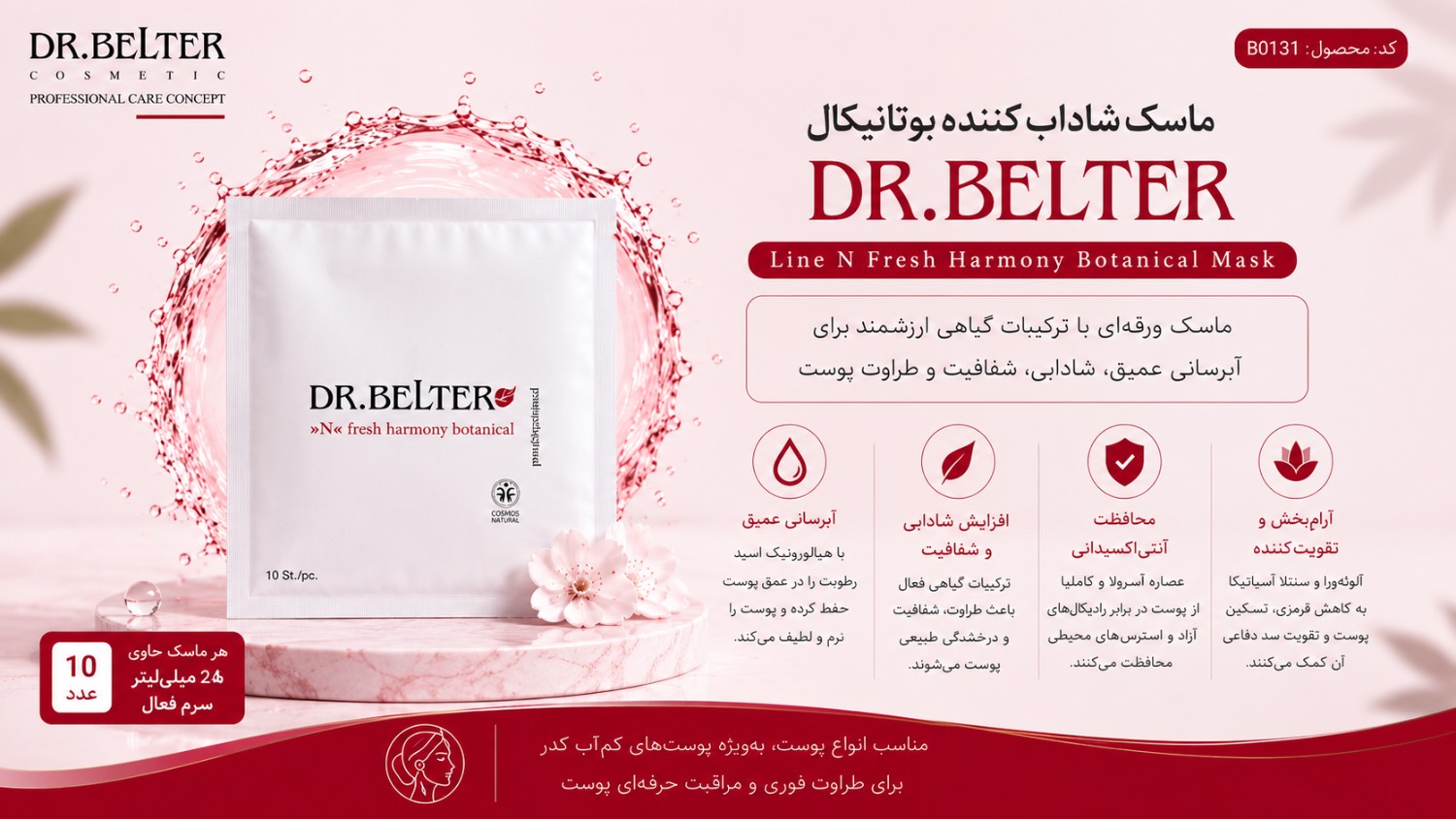 ماسک شاداب کننده بوتانیکال