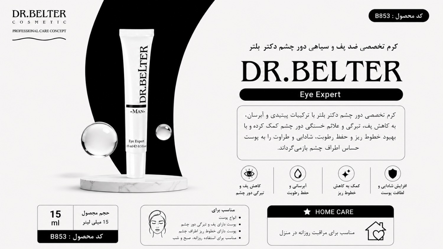 کرم تخصصی ضد پف و سیاهی دور چشم