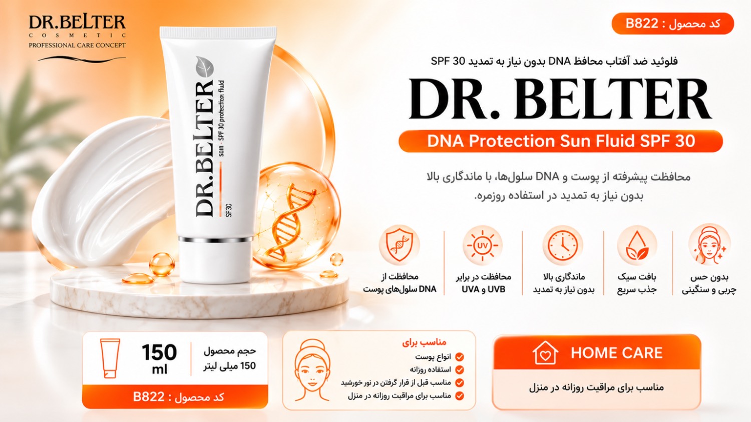فلوئید ضد آفتاب محافظ DNA بدون نیاز به تمدید SPF30