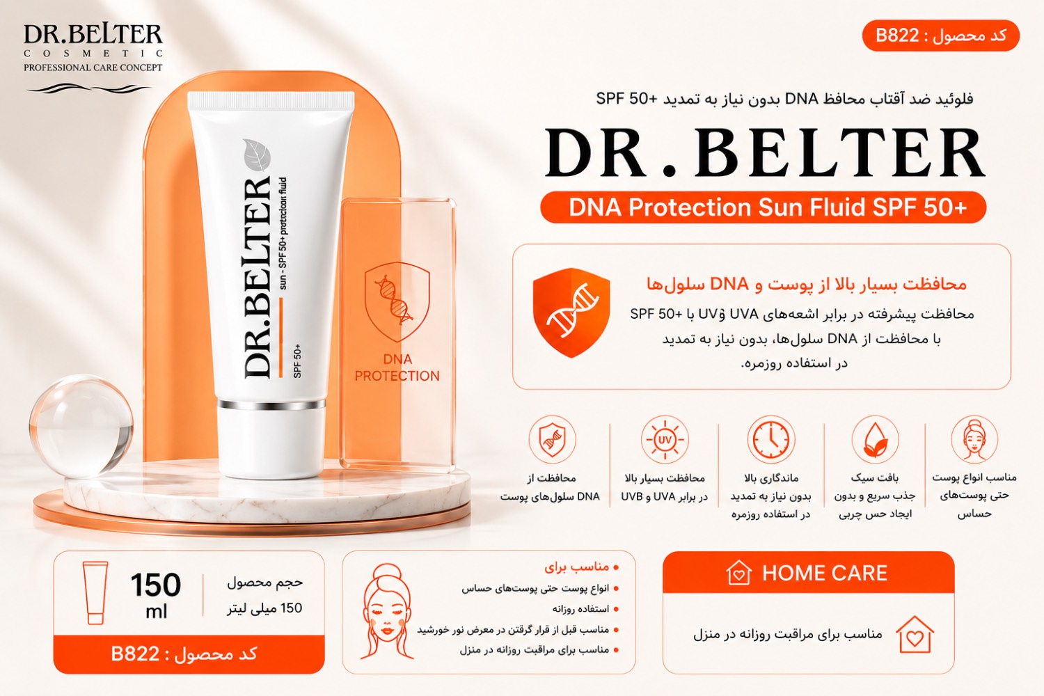 فلوئید ضد آفتاب محافظ DNA بدون نیاز به تمدید +SPF50