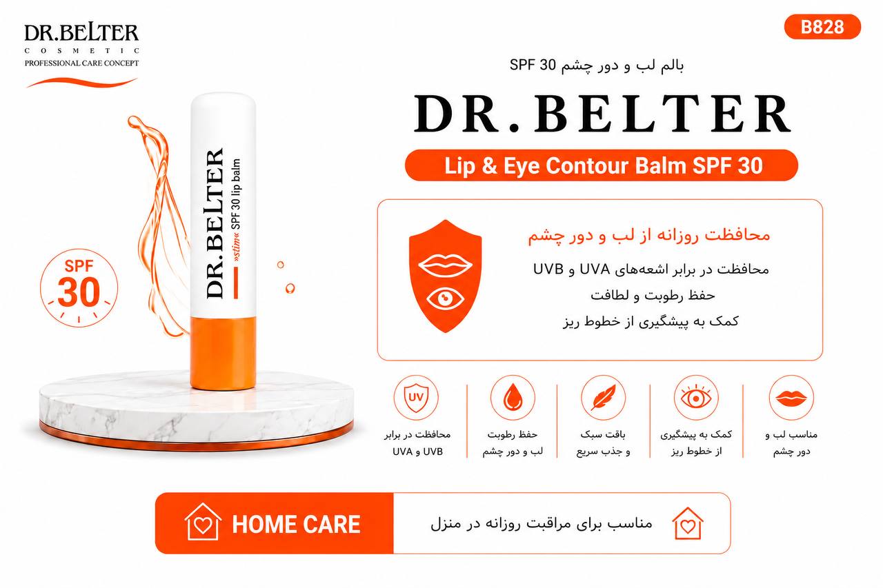 بالم لب و دور چشم با SPF30
