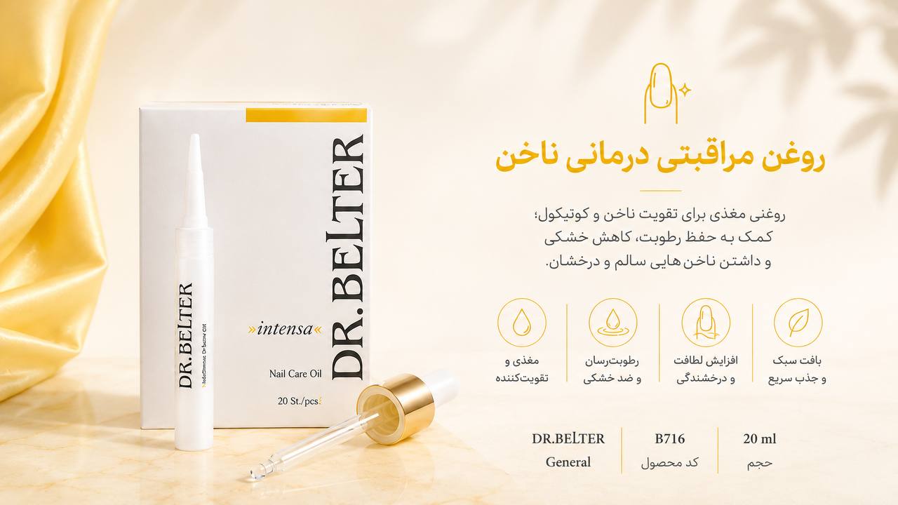 روغن مراقبتی درمان ناخن