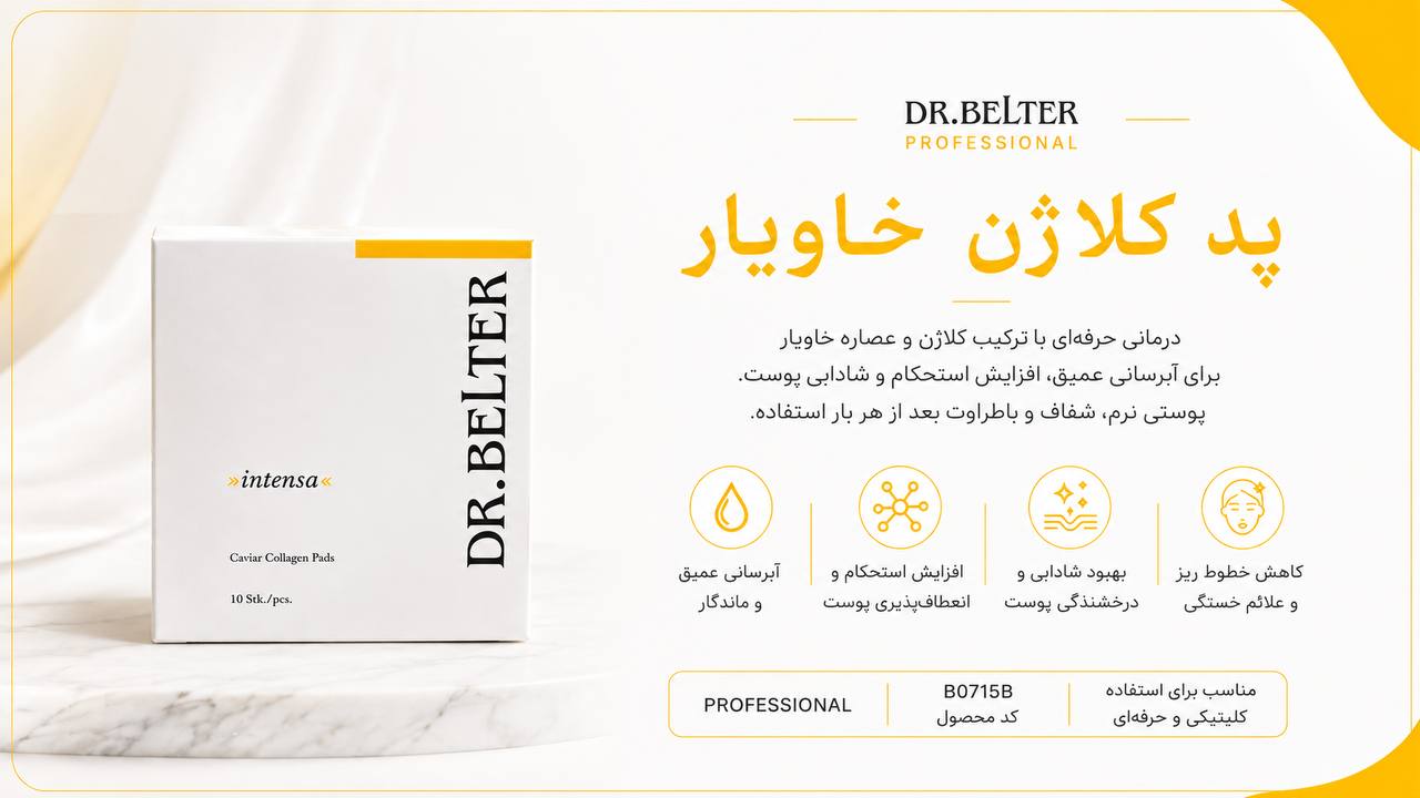 پد کلاژن خاویار + ژل کریستالی