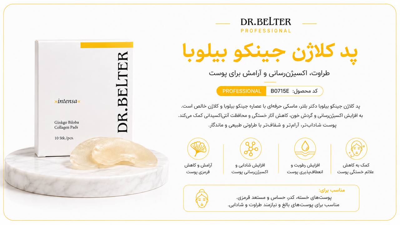 پد کلاژن جینکو بیلوبیا + ژل کریستالی حساس