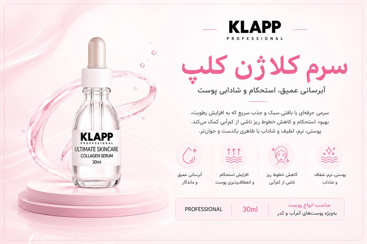 سرم کلاژن
