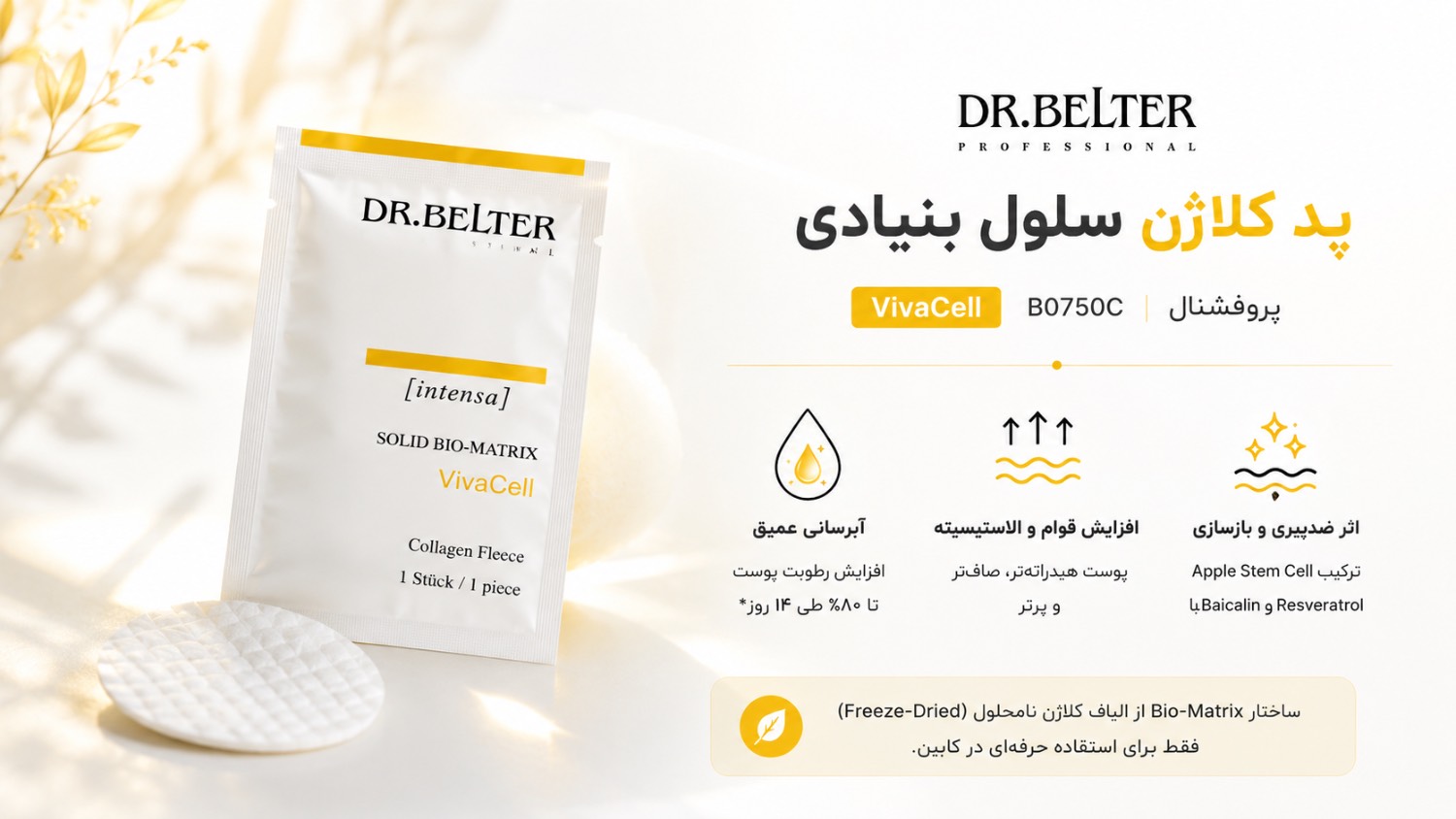 پد کلاژن سلول بنیادی Viva Cell + ژل کریستالی حساس