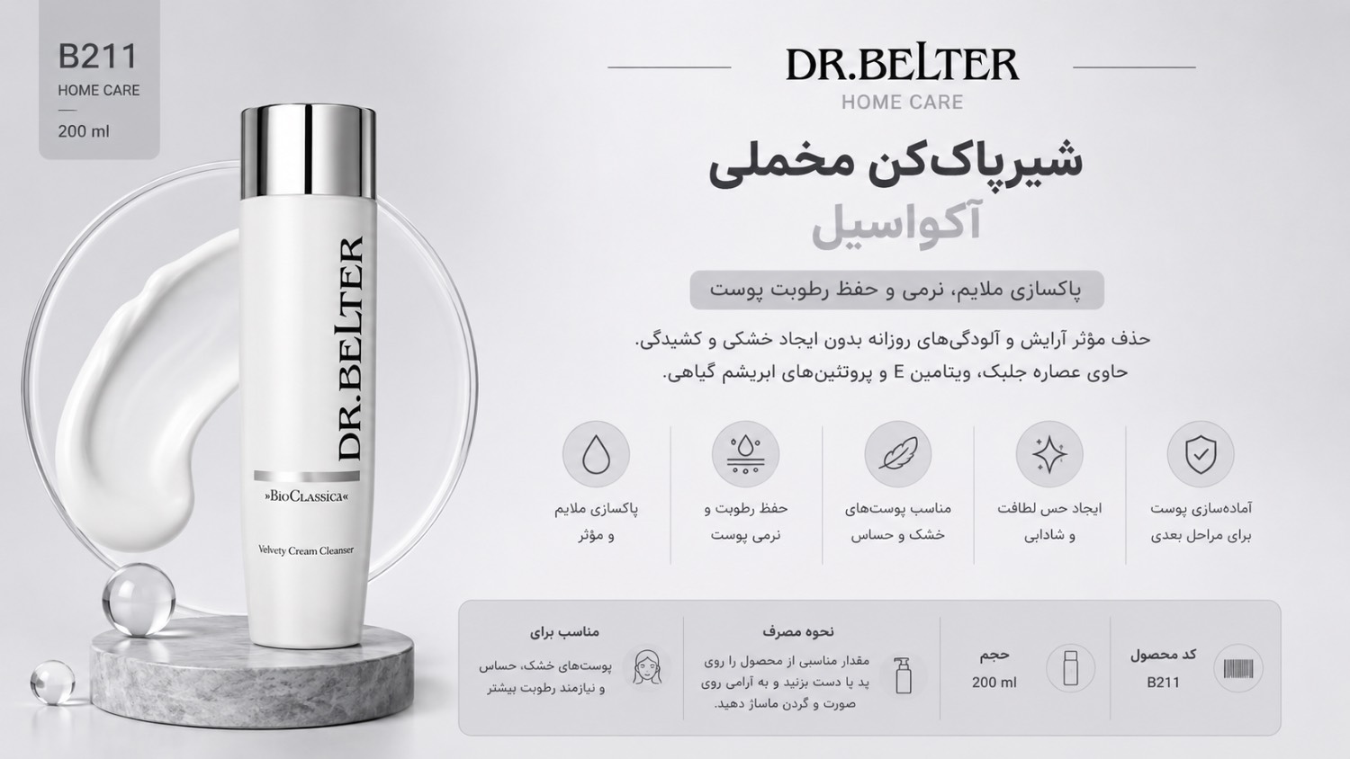 شیر پاک کن مخملی آکواسیلک