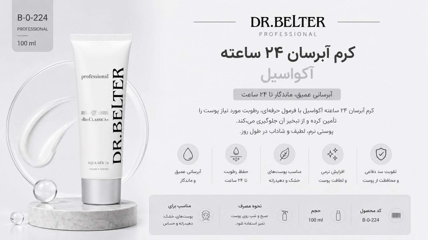 کرم ابریشمی آبرسان 24 ساعته آکواسیلک