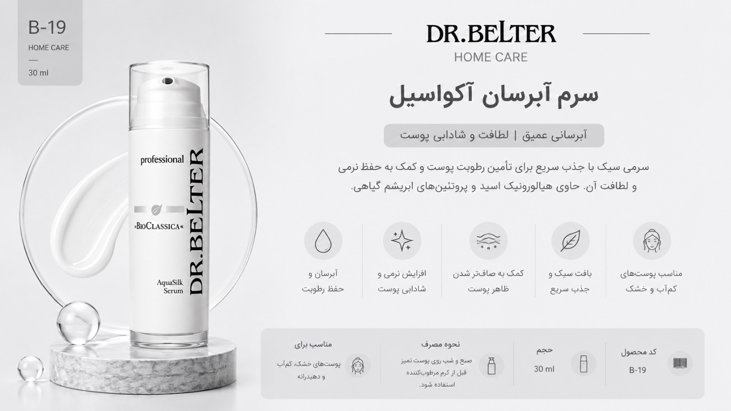 سرم ابریشمی آبرسان آکواسیلک