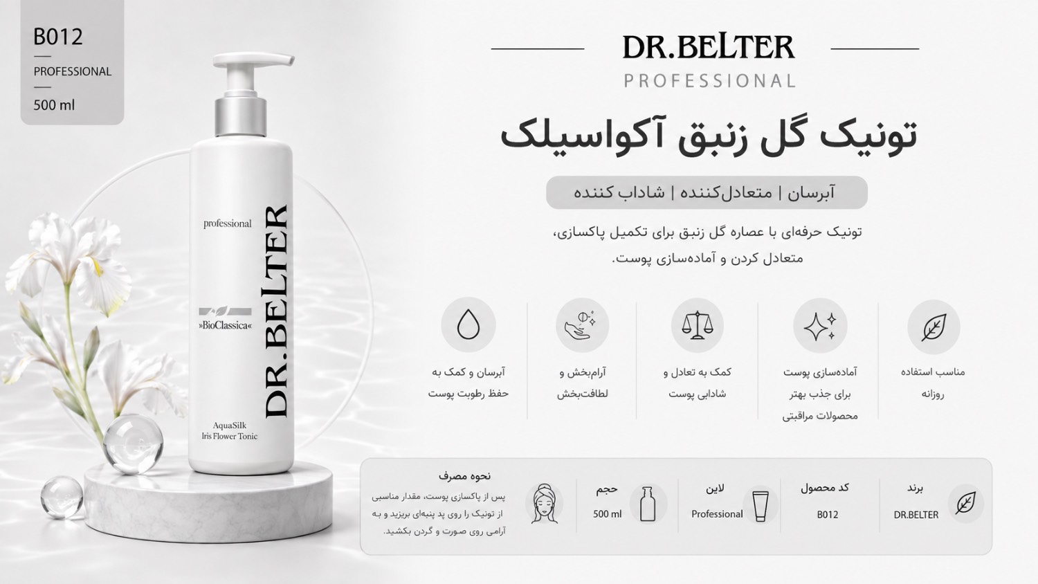 تونیک گل زنبق آکواسیلک