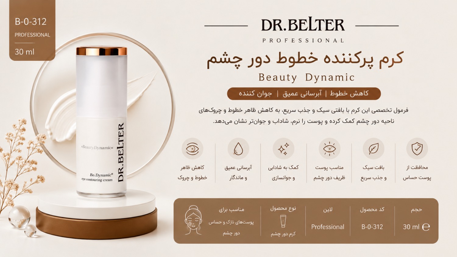 کرم پر کننده خطوط دور چشم BioDynamic
