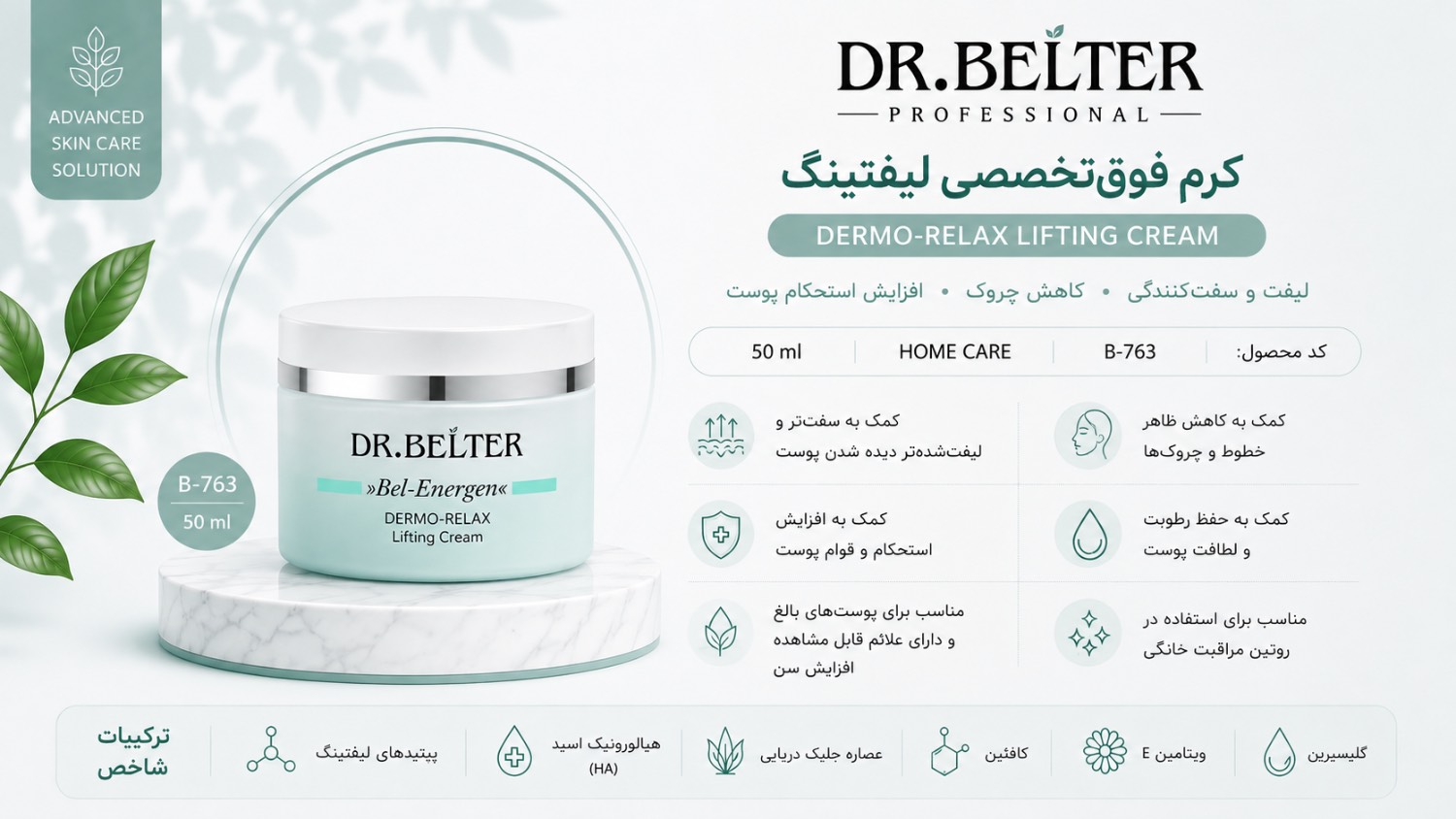 DERMO-RELAX کرم فوق تخصصی لیفتینگ