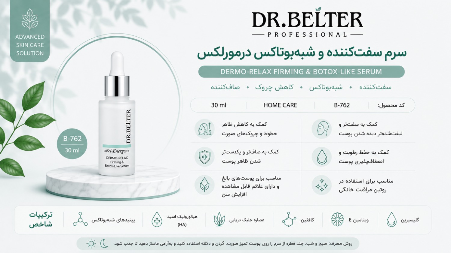 DERMO-RELAX سرم سفت کننده و شبه بوتاکس