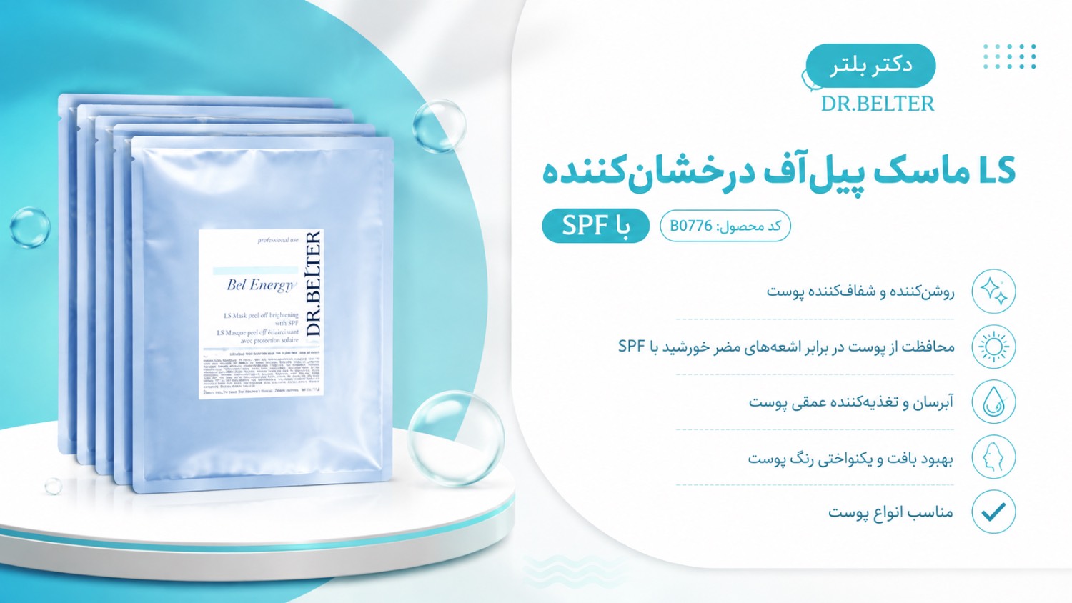LS-ماسک پیل آف درخشان کننده SPF30