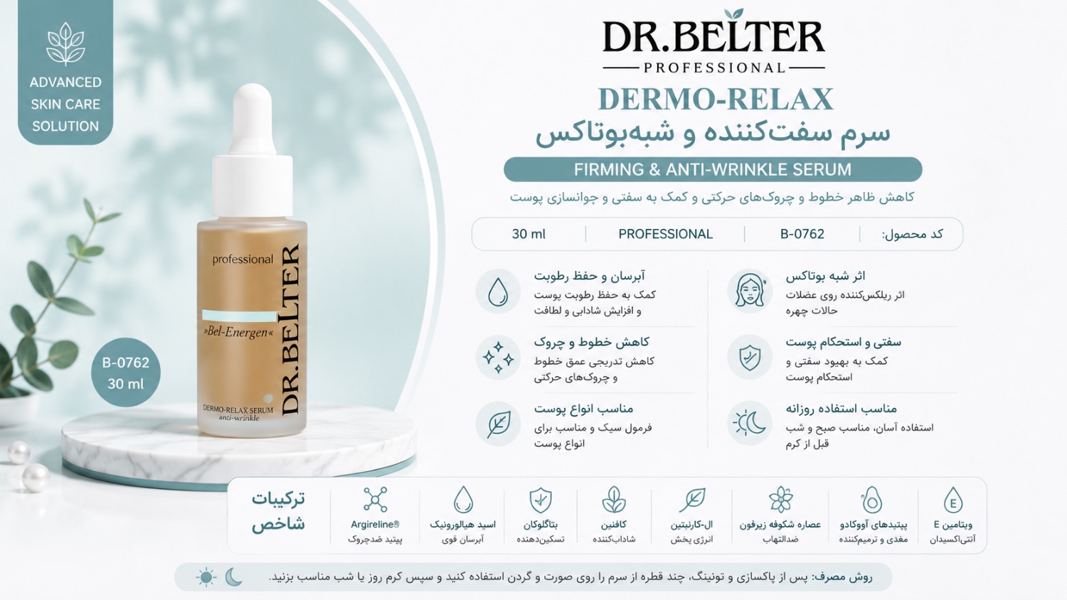 DERMO-RELAX سرم سفت کننده و شبه بوتاکس