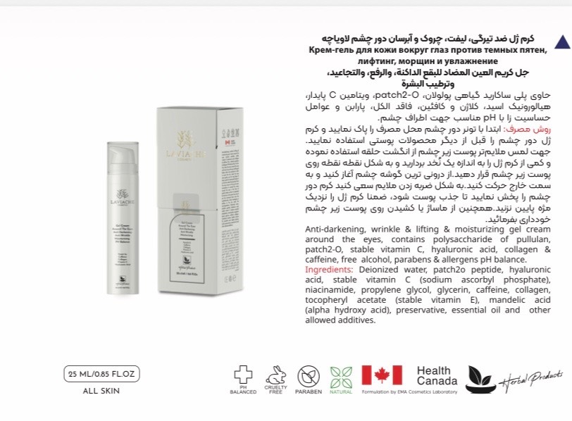 کرم ژل دور چشم لاویاچه