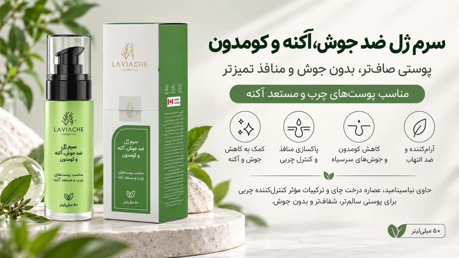 سرم ژل ضدجوش_آکنه و کمودون