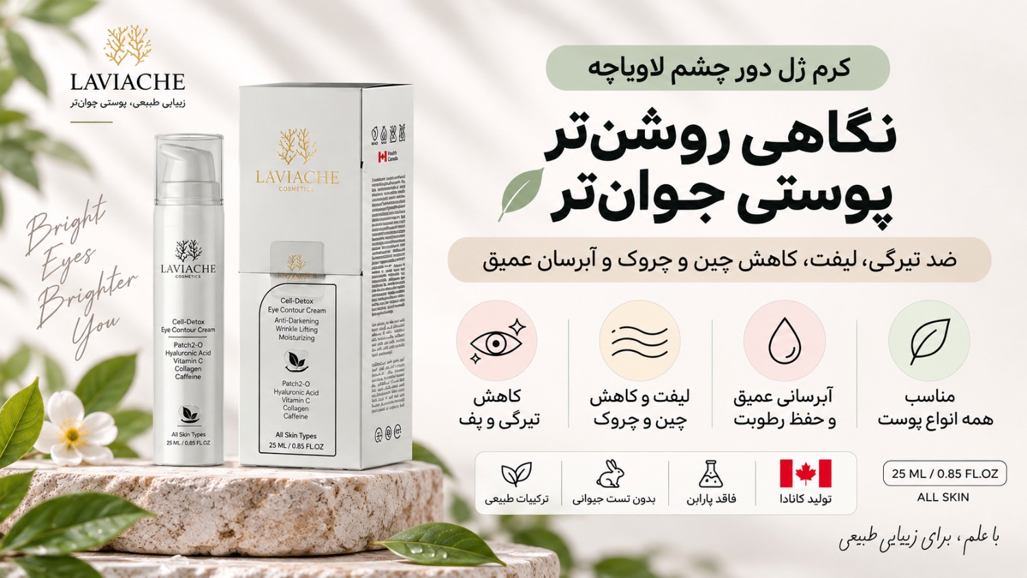 کرم ژل دور چشم لاویاچه