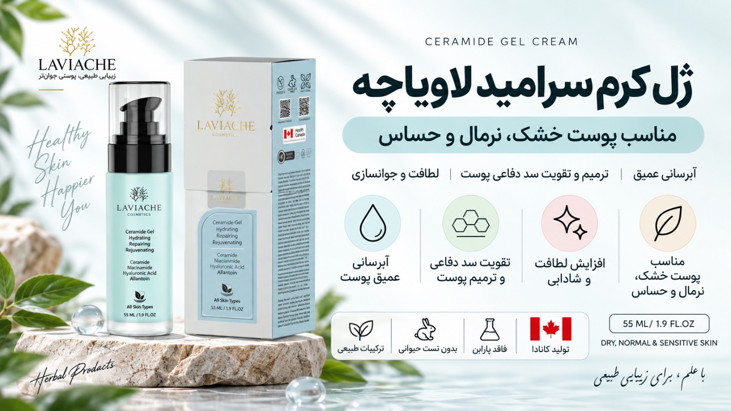 کرم ژل آبرسان و ترمیم کننده سرامید