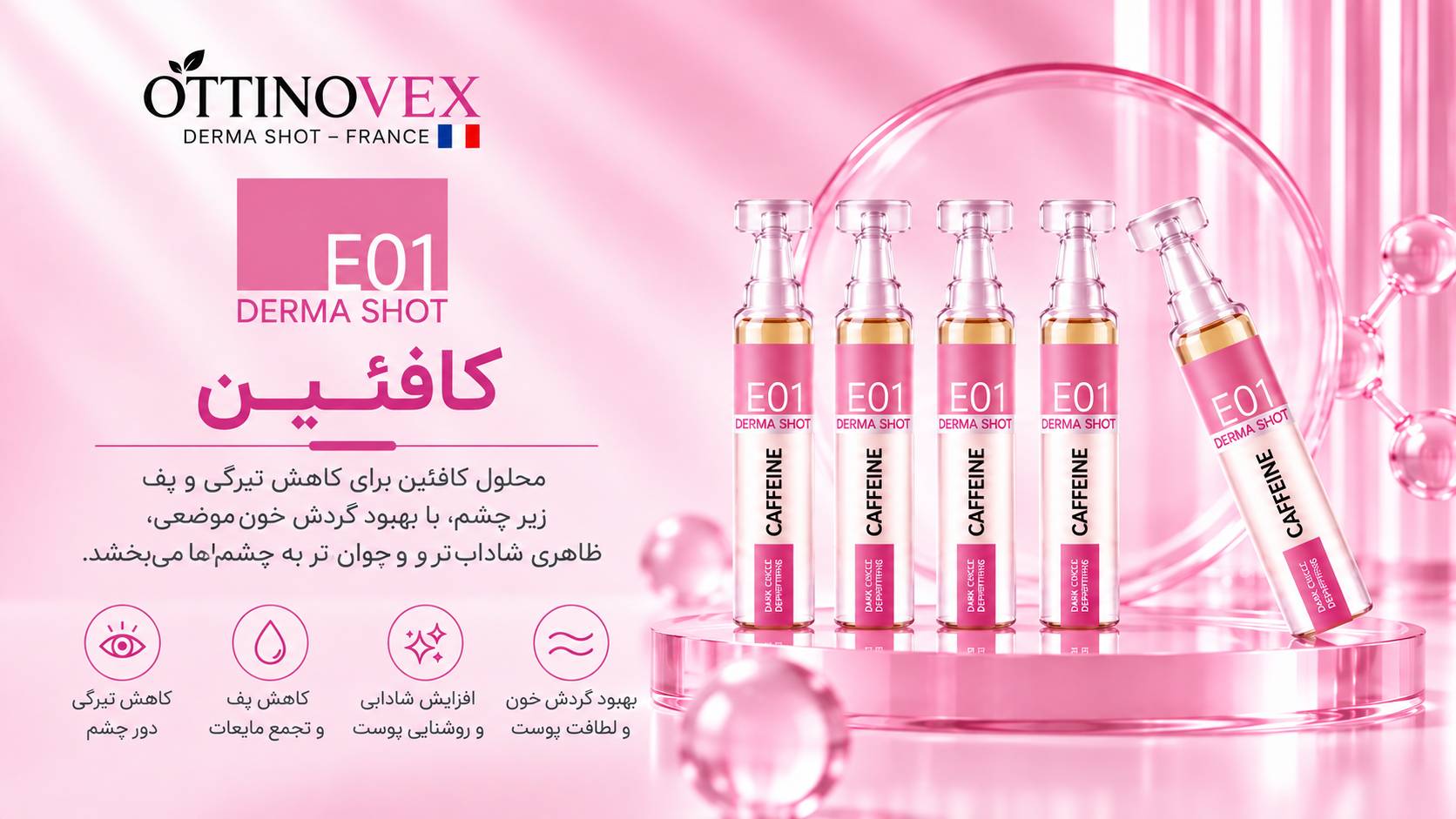 درماشات رفع تیرگی دورچشم کافئین