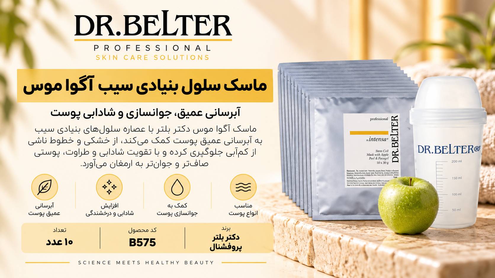ماسک سلول بنیادی سیب آکوا موس